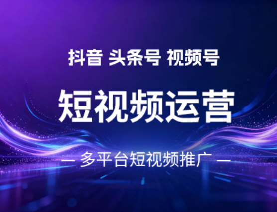 大连短视频运营