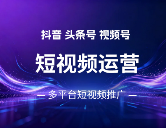 短视频运营