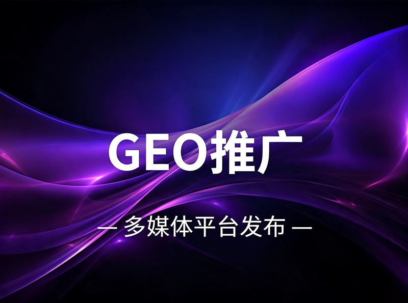 大连GEO推广