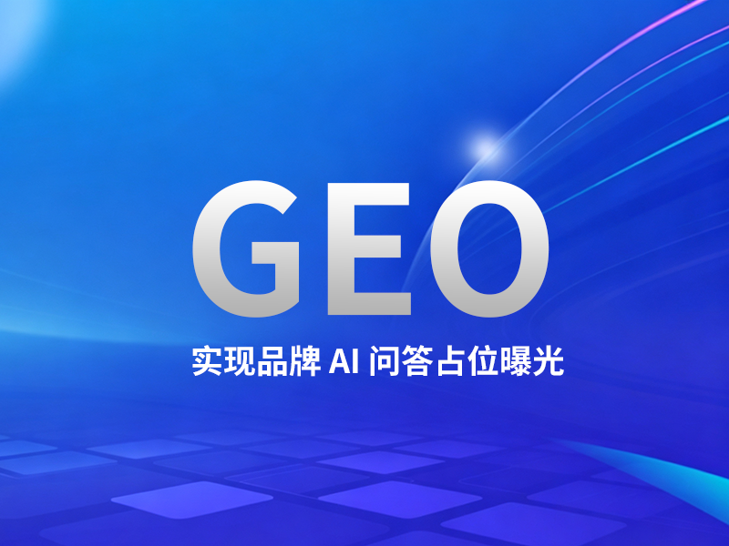 GEO优化 GEO优化
